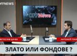 Цачев и Тонев Част 2