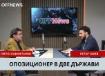 Петър Танев и Светослав Метанов в студиото на OFFNews