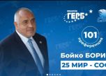 Бойко Борисов