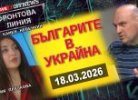 Тази вечер във Фронтова линия с Камен Невенкин ще си говорим за българската диаспора в Украйна заедно с украинската журналистка Мария Плачкова.