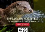 WWF − една от най-големите природозащитни организации у нас − навърши 20