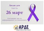 Ден в лилаво