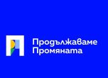 Позиция на Продължаваме Промяната