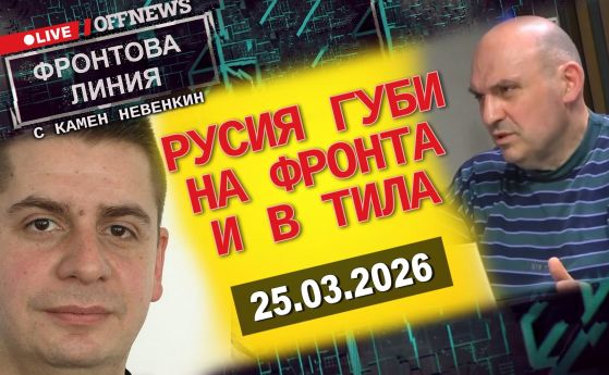 Русия губи и на фронта, и в тила. Превръща се в гето. Фронтова линия с Камен Невенкин