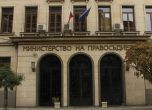 Министерство на правосъдието