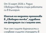 От екипа на Свободна Европа