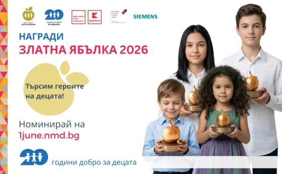 Поредно издание на наградите ''Златна ябълка'' търси героите на децата