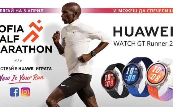 Huawei GT Runner 2 с приятни изненади за участниците и гостите на Sofia Half Marathon 2026
