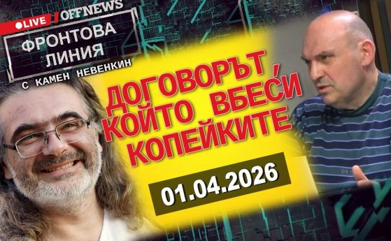 Договорът, който вбеси копейките. Фронова линия с Камен Невенкин 01.04.2026