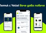 Петък с Yettel