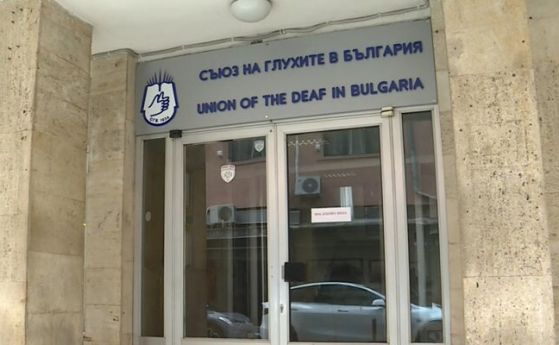 Измамна схема: Чужденци просят пари за Съюза на глухите