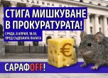 сарафов-вън