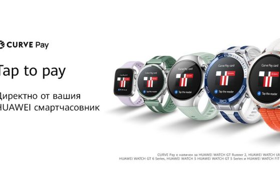 Huawei обяви, че безконтактните плащания през Curve Pay вече са достъпни на над 30 европейски пазара, включително и в България