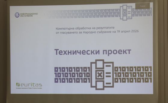 ЦИК ще сключи договор с ''Информационно обслужване''