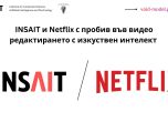 INSAIT и Nеtflix със световен пробив в обработката на изкуствен интелект