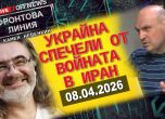Фронтова линия с Камен Невенкин 08.04.2026