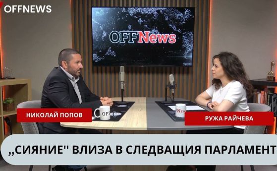 Николай Попов: Отказах да съм в листите на Радев. ''Сияние'' ще е шилото за политиците (видео)