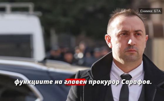 Как се смачква дело за катастрофа, предизвикана от човек на Сарафов