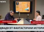 разговор с Калин Янакиев