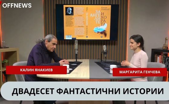 разговор с Калин Янакиев