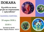 изложба