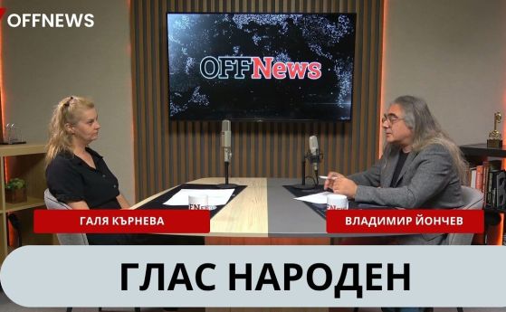Мозъкът напусна тялото. Галя Кърнева от Глас Народен разказва защо младите бягат от България