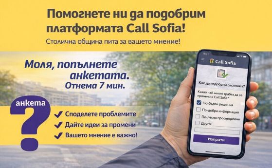 СО пусна анкета с въпрос как да подобри платформата Call Sofia