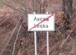 Село Леска