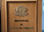  Министерството на електронното управление (МЕУ)