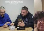 Дмитро Карпенко разговаря с българския наемник Цветан и с майка му