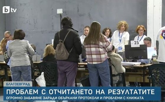 В Благоевград чакат с часове за предаване на изборните книжа