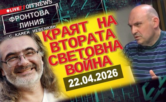 Краят на Втората световна война. Фронтова линия с Камен Невенкин 22.04.2026