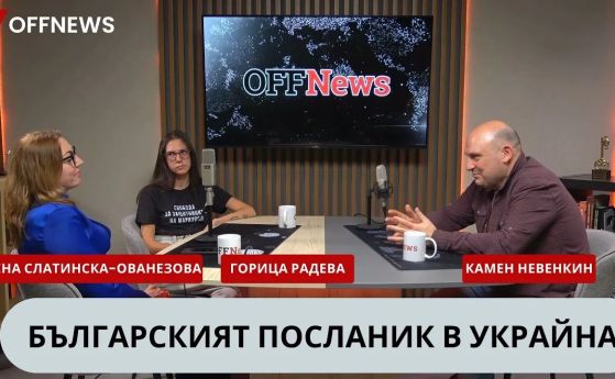 В град без българи 300 украинци учат български. Посланикът ни в Киев Елена Слатинска-Ованезова в подкаста на OFFNews