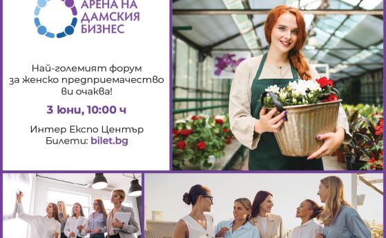 ''Арена на дамския бизнес'' събира лидери, инвеститори и предприемачи