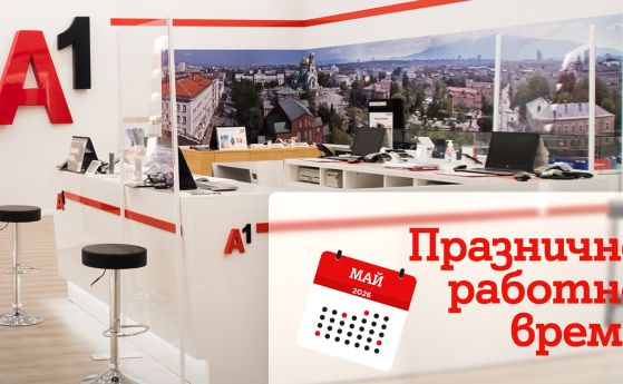 Празнично работно време на магазините на А1