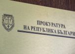 Прокуратура
