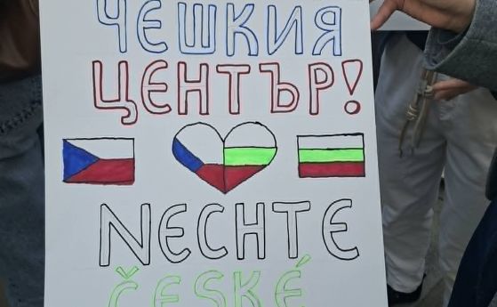 Десетки на протест срещу закриването на Чешкия център в София (снимки)