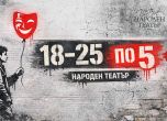 Инициатива на Народния театър за младежи