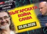 Специално издание на Фронтова линия за Гергьовден