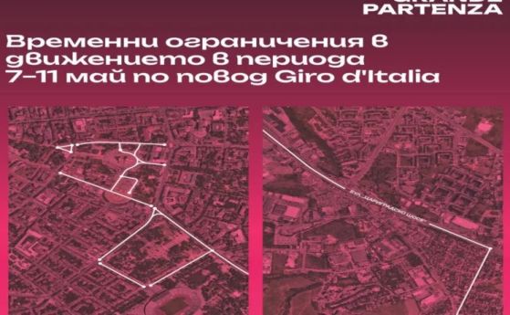Много промени в движението в София за Giro d’Italia