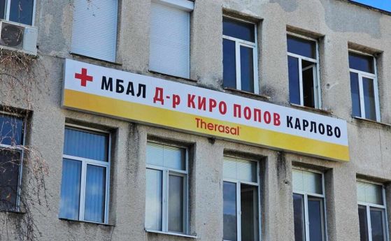 Детското отделение в Карлово пред закриване, местните протестират