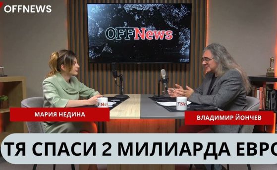 Служебният вицепремиер Мария Недина пред OFFNews: Срещу какви реформи ще получим парите от ПВУ