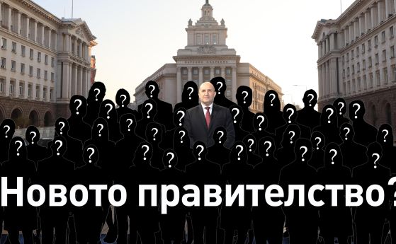 Предпоследно: Списъкът с министрите на Радев