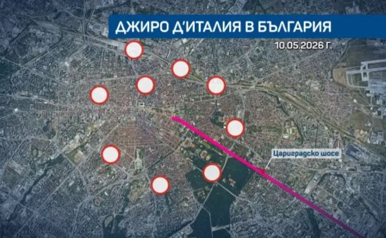 София посреща Джиро д'Италия, промени в движението