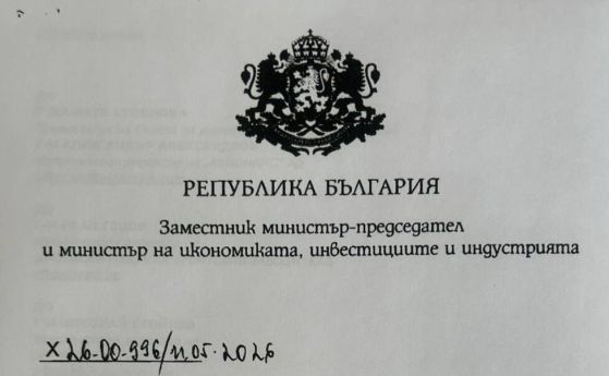 Министърът на икономиката спря временно всички плащания от дъщерни фирми