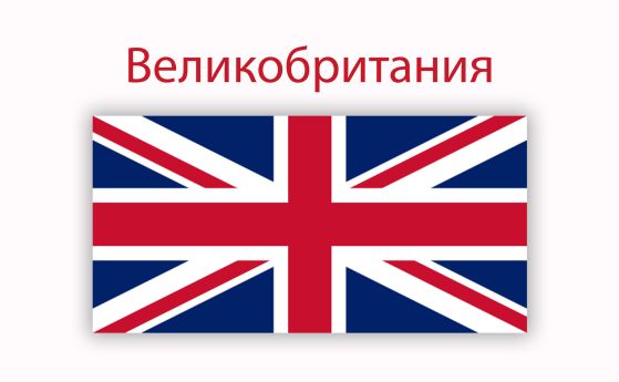 Великобритания наложи санкции на руски официални представители