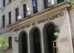  Министерство на правосъдието