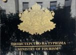 Министерство на туризма.