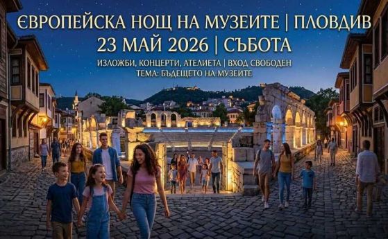 Пловдив отново влиза в Европейската нощ на музеите: свободен вход, концерти и ателиета на 23 май