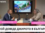 Димитър Петров, национален координатор на Джирото за България